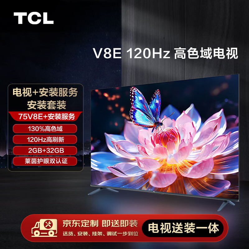TCL【送装一体版】安装套装-75V8E 75英寸 120Hz高色域电视 V8E+安装服务含挂架