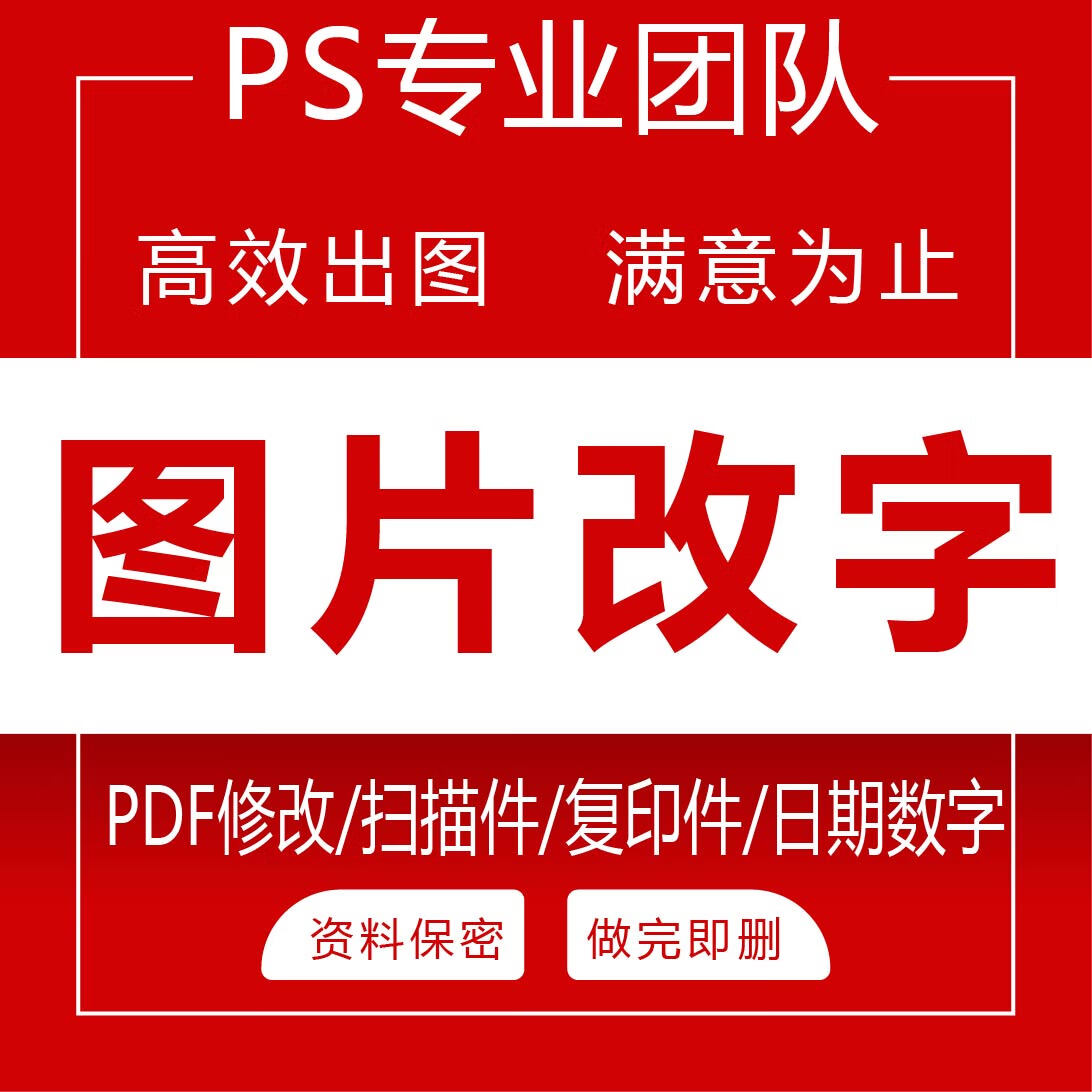 专业P图 ps修图 无痕修改 去水印 抠图 图片处理 PDF改字 批图