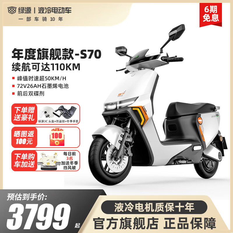 绿源（Luyuan）电动车成人新款S70 高速电动摩托车超长续航电瓶车代步外卖电摩 【72V26Ah石墨烯3.0Plus】光纤白