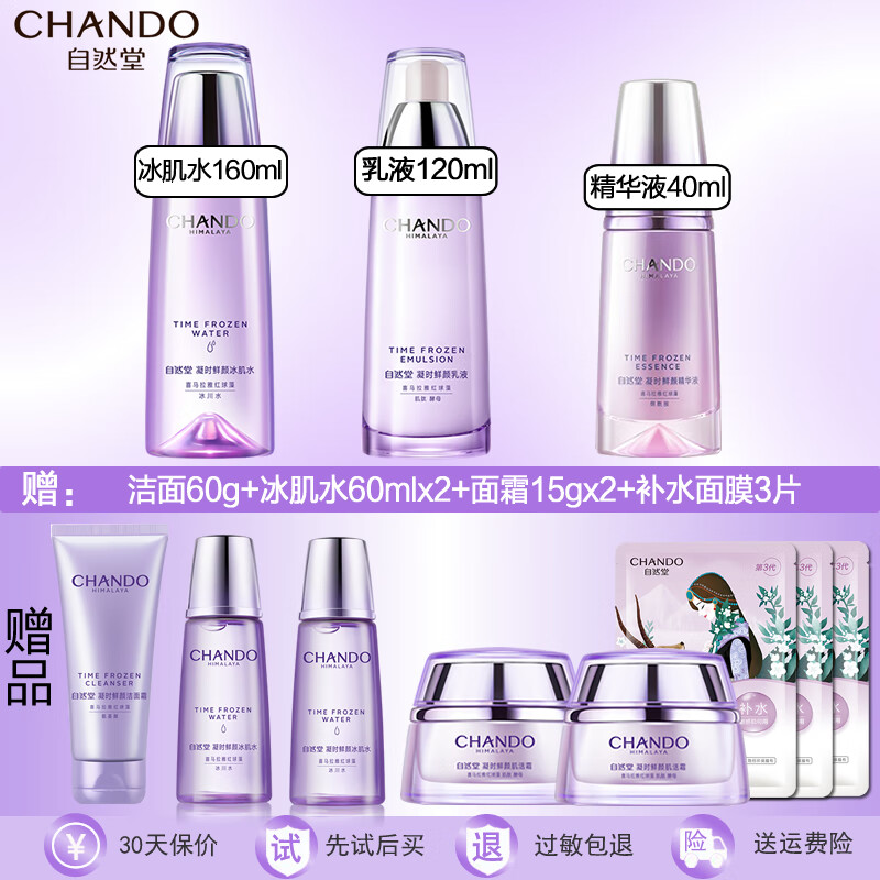 自然堂(CHANDO) 套装护肤品凝时鲜颜补水保湿提拉紧致淡化细纹抗氧改善皱纹礼物 冰肌水+乳液+精华
