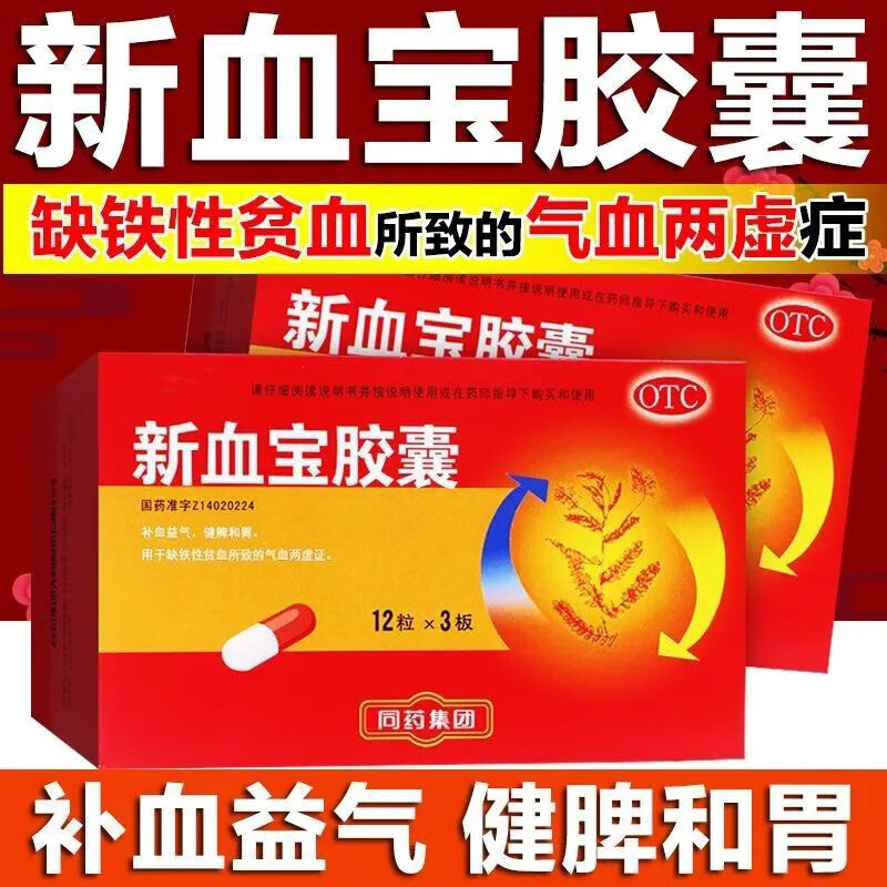 广盛原 新血宝胶囊36粒 国药准字补血益气 健脾和胃 缺铁性贫血气血两