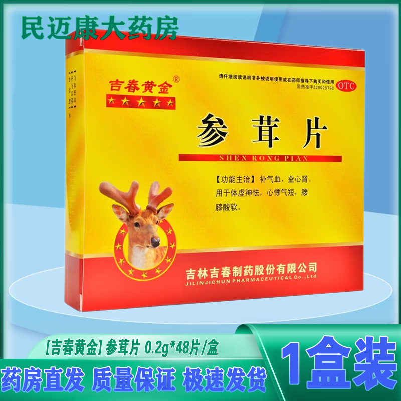 [吉春黄金] 参茸片 0.