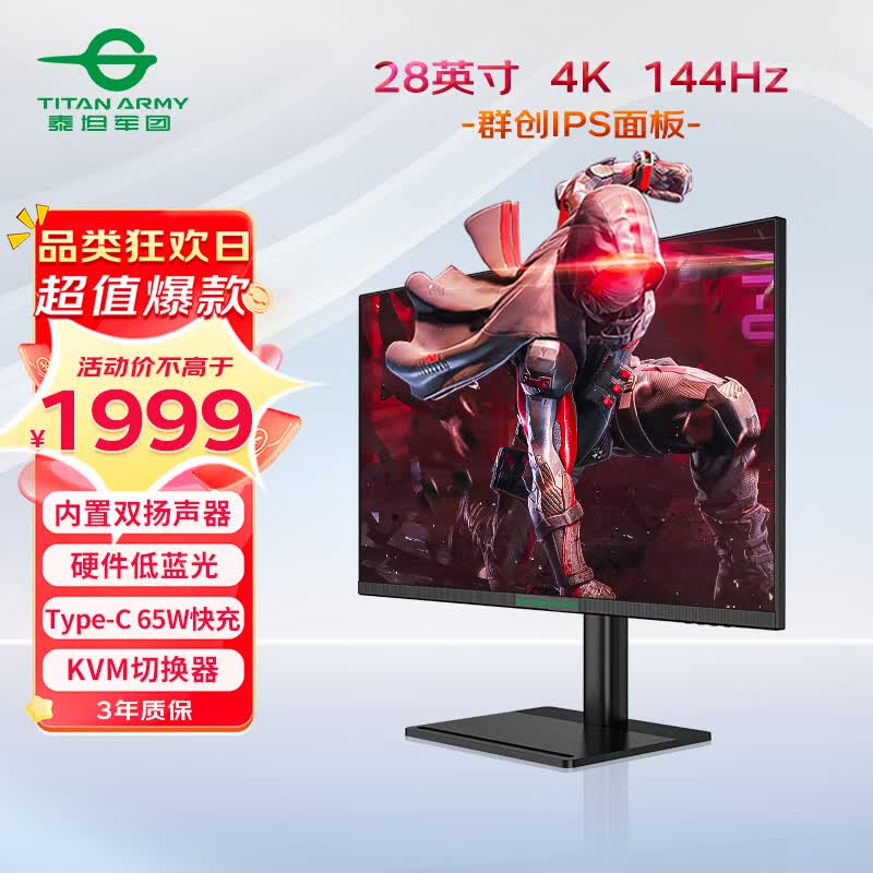 泰坦军团 28英寸 4K 144Hz IPS广色域 双HDMI2.1 Type-C 65W 内置音箱 升降底座 1ms电竞屏 电脑显示器P28H2V怎么样,好用不?