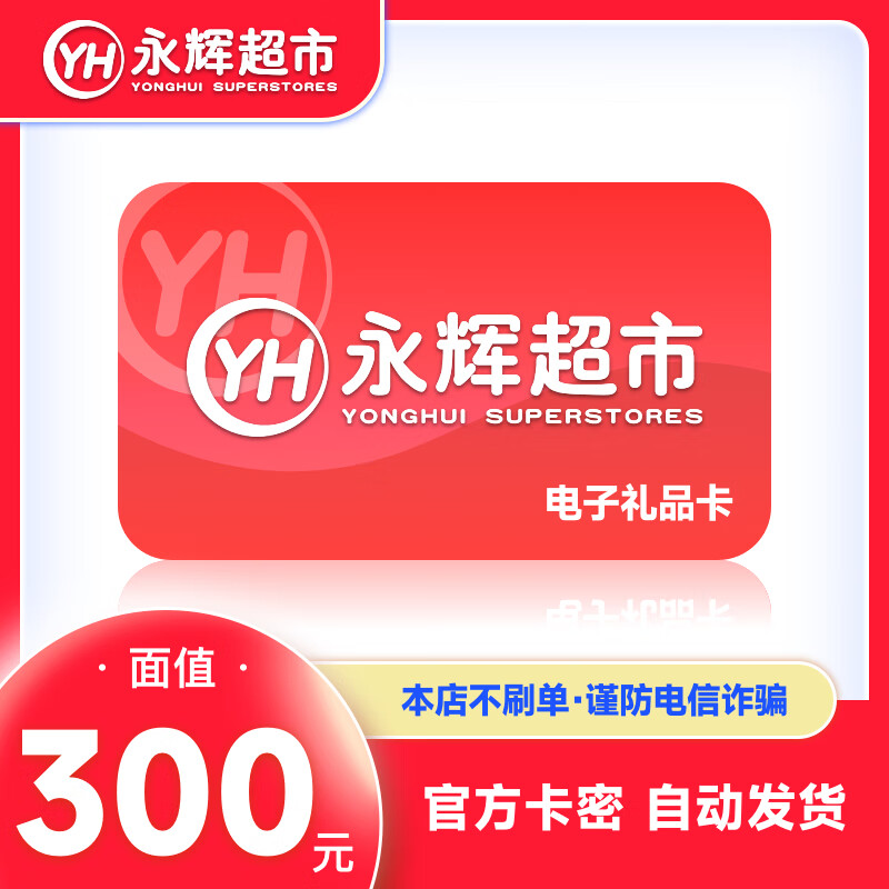 【官方卡密-谨防刷单诈骗】永辉超市300元永辉超市电子卡 礼品卡 永辉超市购物卡 让你来拍都是骗子