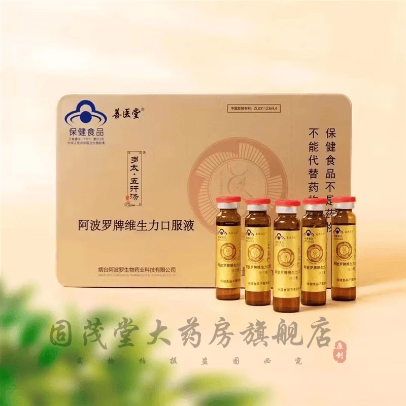 官方药房善医五行 阿波罗牌维生力口服液活性肽栏目免疫调节 一盒