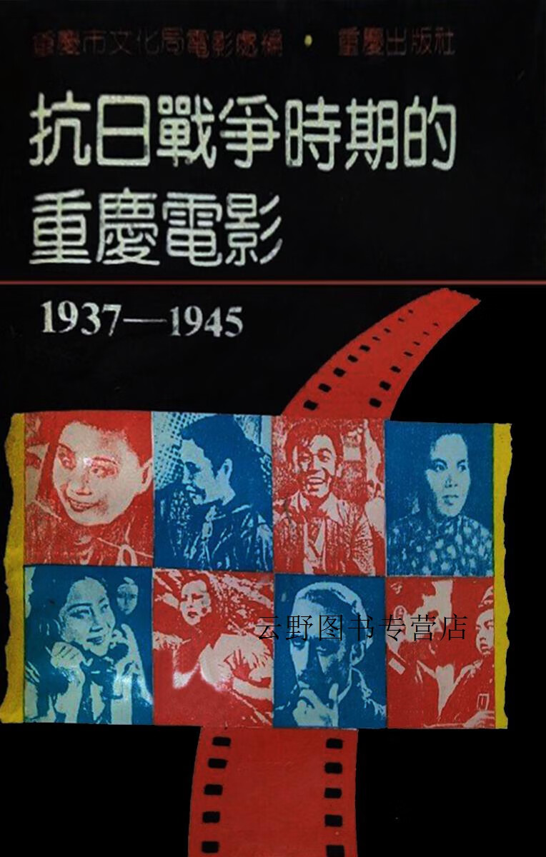 抗日战争时期的重庆电影  1937-1945,重庆市文化局电影处编,重庆出版