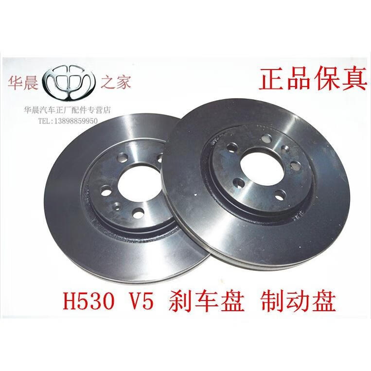 中华h530 v5 前刹车盘 后刹车盘 制动盘 原厂保真 h530前刹车盘