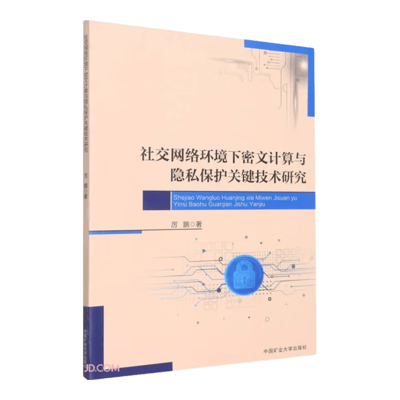 社交网络环境下密文计算与隐私保护关键技术研究