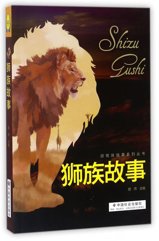 狮族故事/动物族故事系列丛书