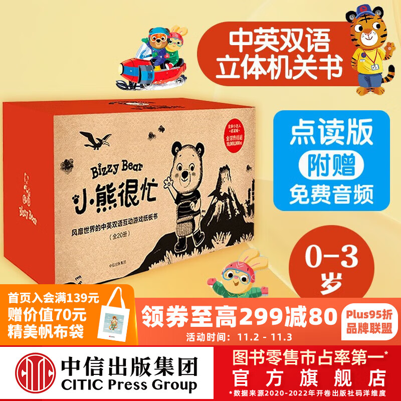 包邮 小熊很忙系列（20册）0-3岁 点读版 本吉戴维斯 著  中信出版社图书 小熊很忙系列（20册）怎么看?