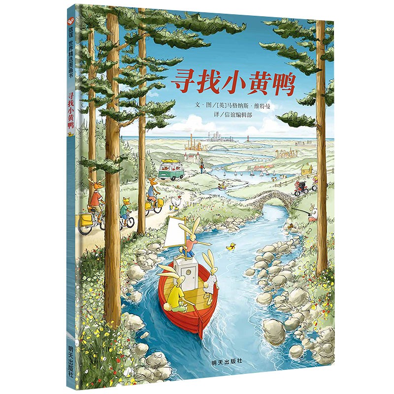 【正版书籍】寻找小黄鸭硬壳皮绘本3–6岁幼儿园绘本阅读书籍3一6中大