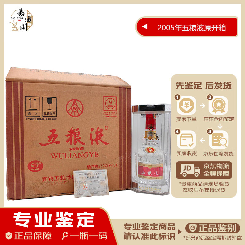 五粮液七代 52度 500ml 6瓶 2005年 浓香型白酒 【老酒鉴真】原开箱
