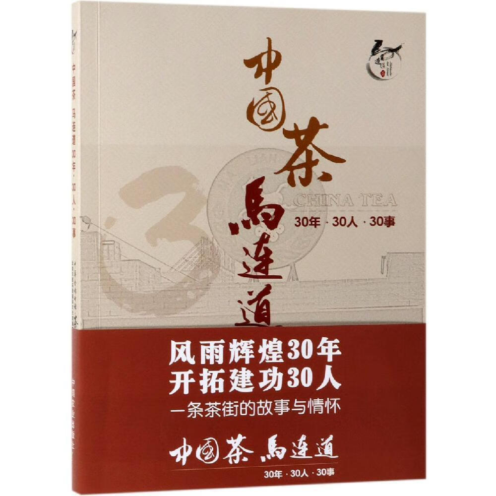 【正版现货】中国茶马连道30年30人30事