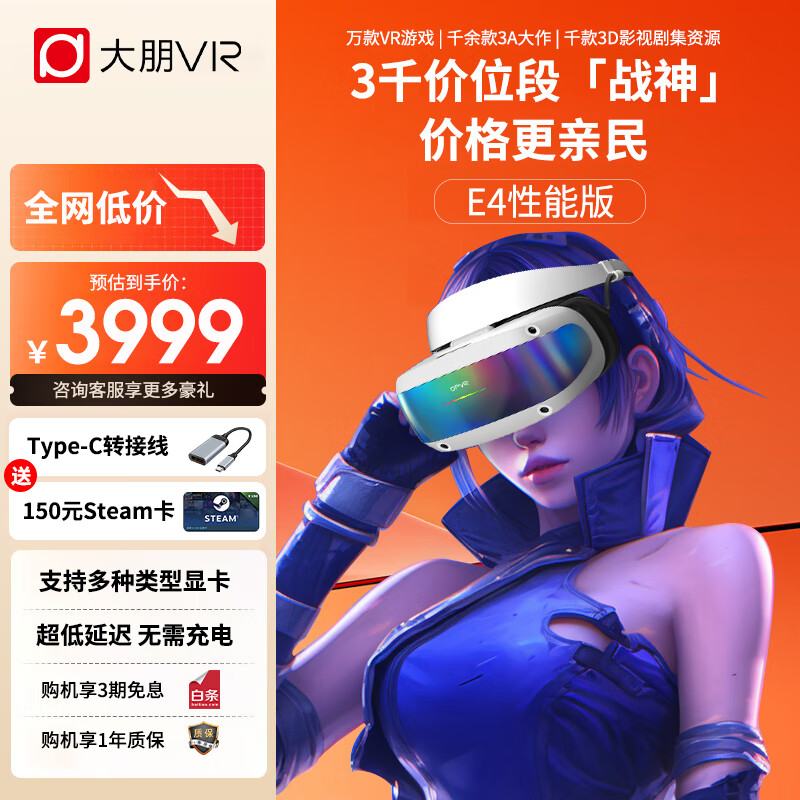 大朋E4性能版 PCVR头显 智能眼镜 万款Steam游戏 平替Vision pro 3D观影日韩欧美大片 非AR一体机