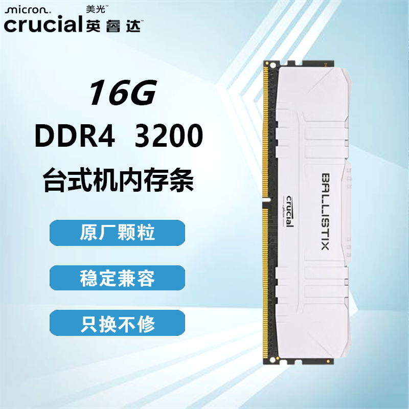 英睿达（crucial）美光原厂颗粒8G 16G DDR4 2400 2666 3200台式机内存条 铂胜系列3200 3600 铂胜16G DDR4 3200 白色