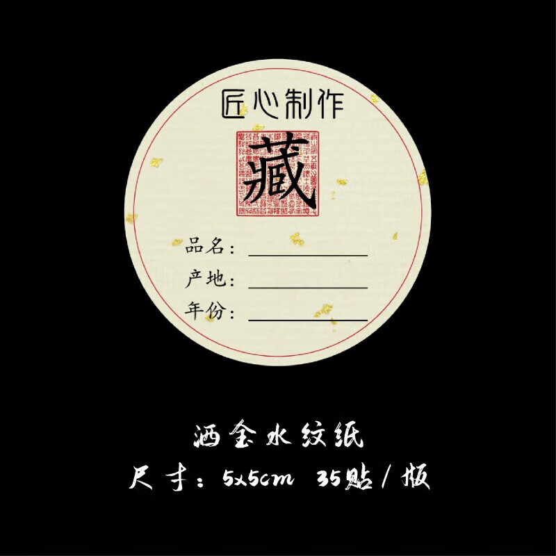 山头林村封酒贴空白藏酒年份酒坛酒罐缸手写标签贴纸茶叶信息封口贴不