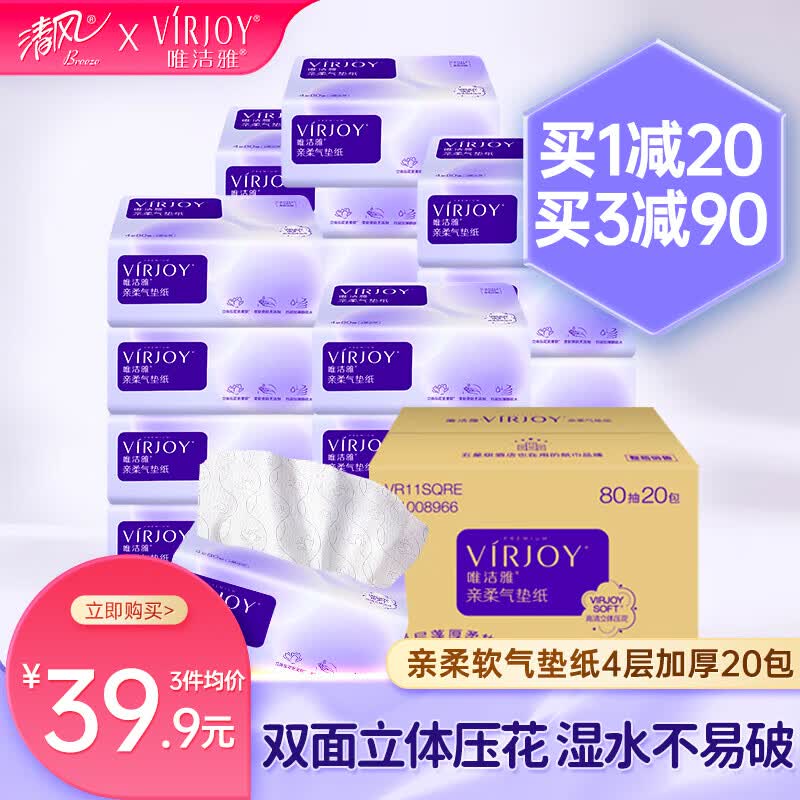 唯洁雅【清风高端】抽纸亲柔气垫纸4层加厚压花80抽20包卫生纸巾面巾纸怎么看?
