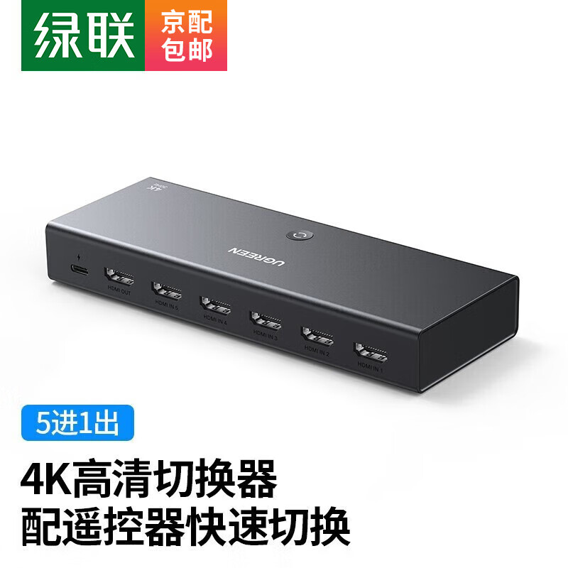 绿联 HDMI切换器五进一出 5进1出 4K高清视频切屏器 笔记本电脑机 HDMI1.4切换器【5进1出】4K/30H