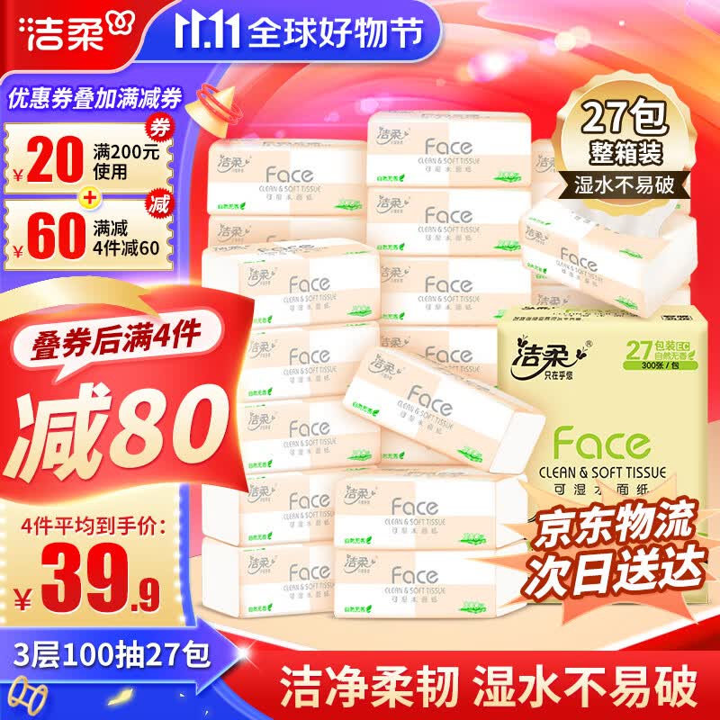 洁柔Face抽纸3层100抽27包纸巾整箱可湿水面巾纸擦手纸抽纸家用洗脸巾使用感如何?