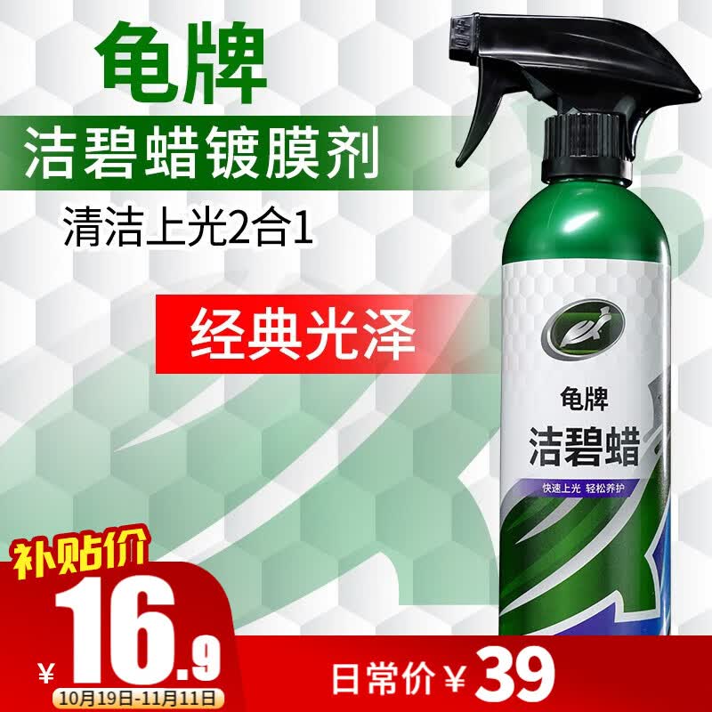 龟牌（Turtle Wax）硬壳盾汽车镀膜剂洁碧速效漆面镀膜去污上光养护剂美容新能源适用 硬壳盾洁碧镀膜剂高性价比高么？