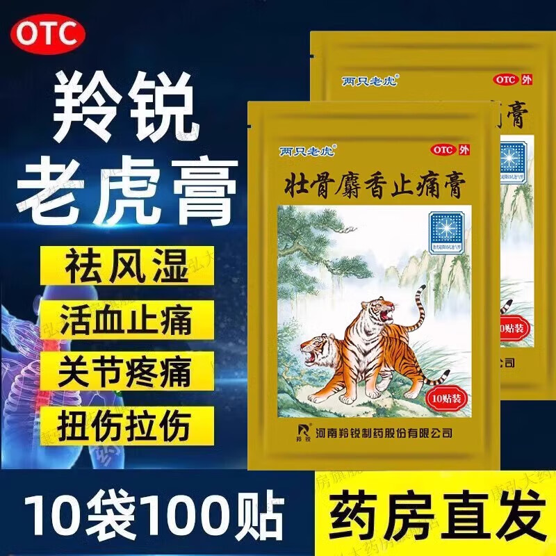 羚锐两只老虎壮骨麝香止痛膏特效专用祛风湿活血止痛虎骨膏风湿关节痛