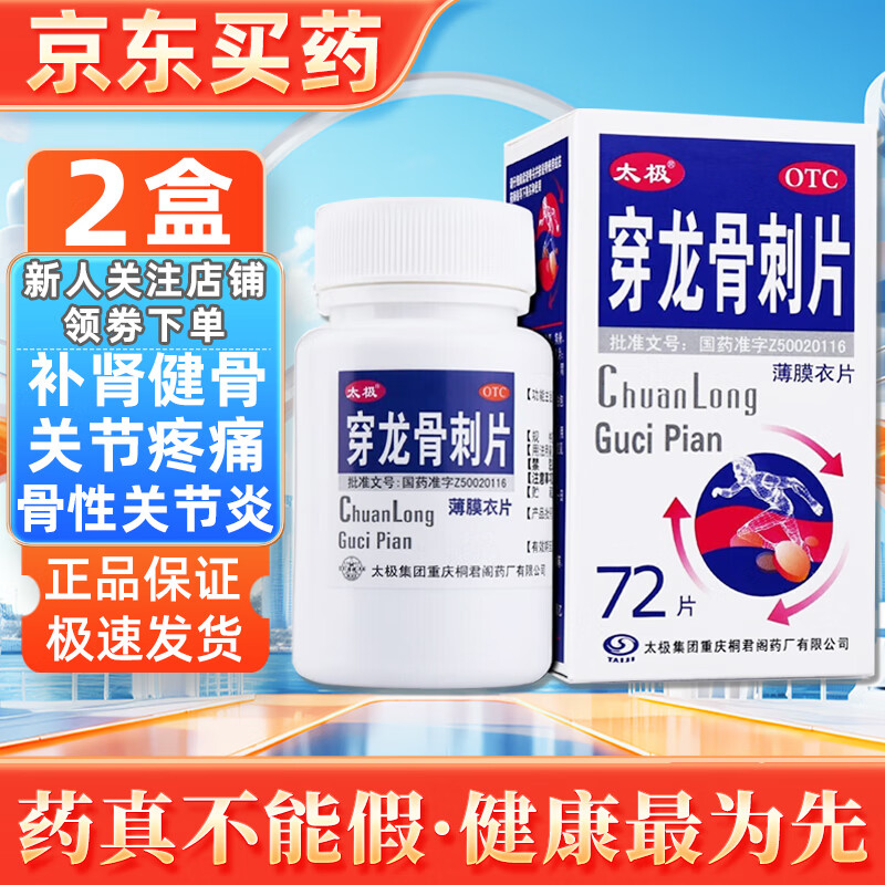 太极 桐君阁 穿龙骨刺片 0.