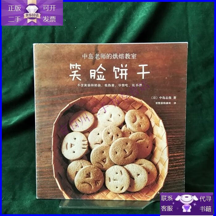 【正版9成新】笑脸饼干