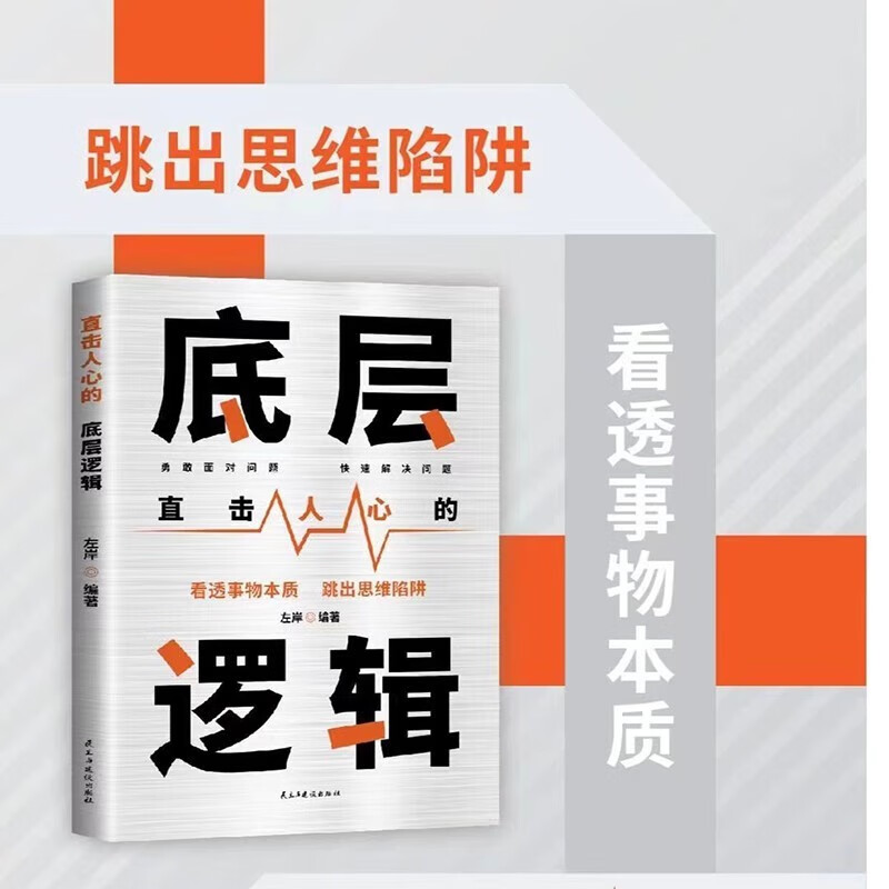 底层逻辑 直击人心的底层逻辑 看清世界的底牌认知与觉醒提高自我认知透过事物人性的弱点  社交管理沟通详情图