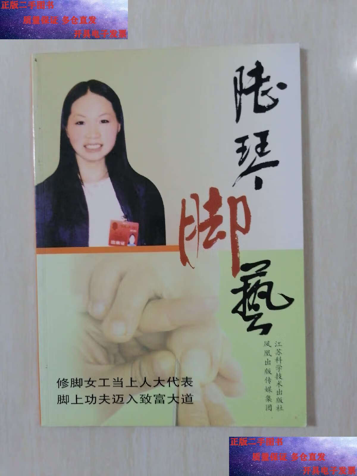 【二手9成新】陆琴脚艺(含光盘)(修脚女工当上人大代表)16开 /陆琴