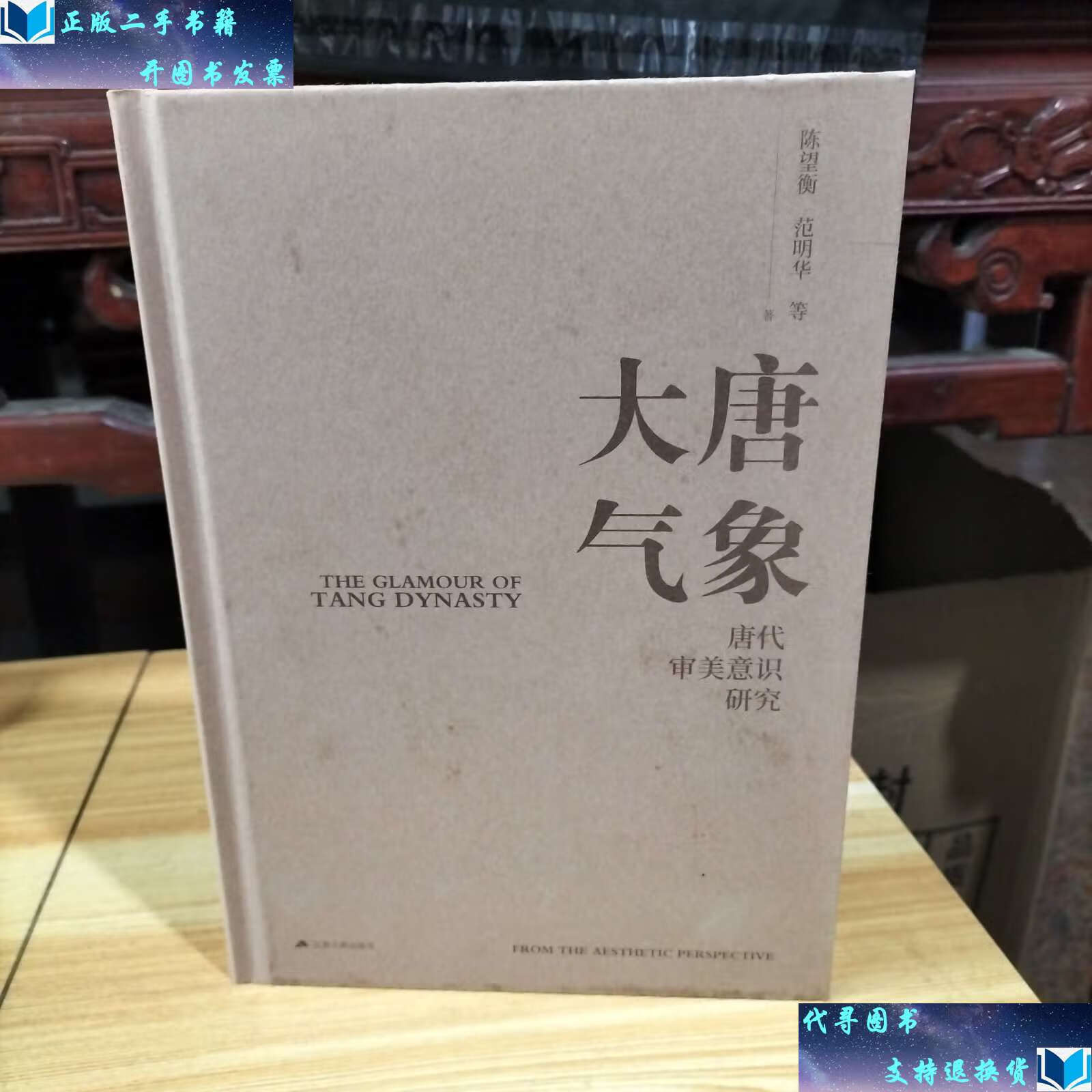 【二手书9成新】大唐气象:唐代审美意识研究 /陈望衡 江苏人民