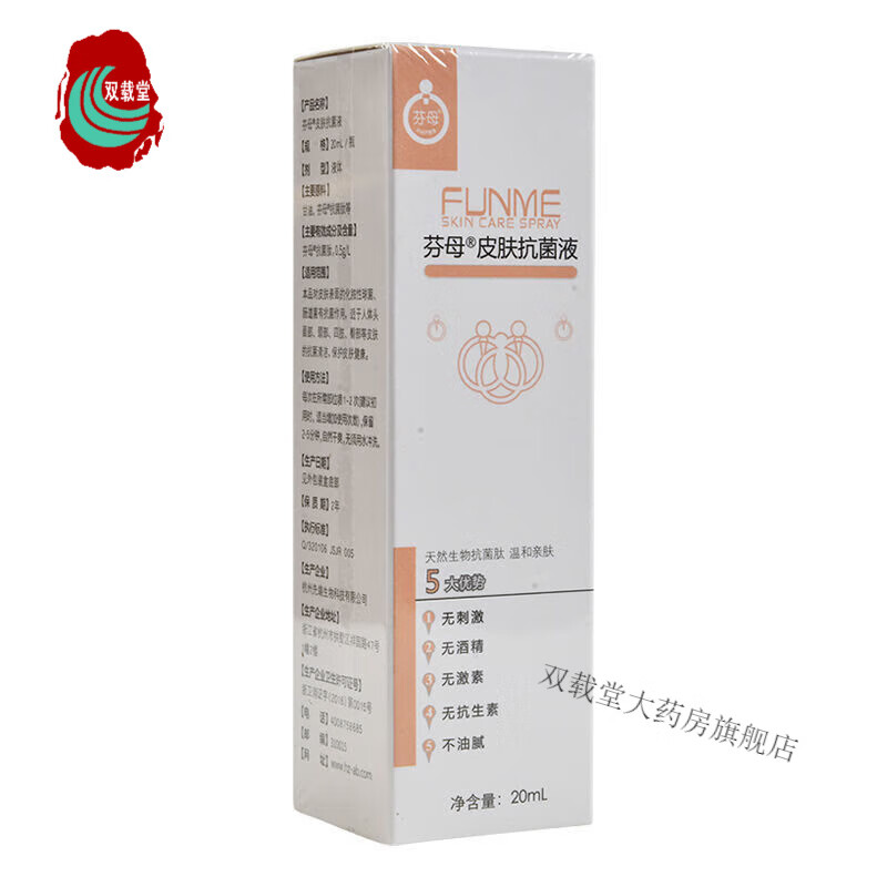 芬母芬母皮肤抗菌液10ml/20ml婴幼儿皮肤护理儿童宝宝男 10ml一盒