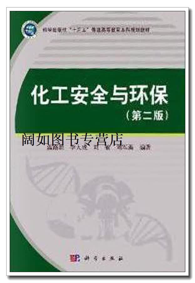 化工安全与环保,温路新, 李大成, 刘敏, 刘军海编著,科学出版社