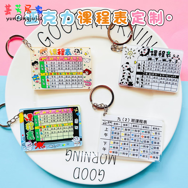 矢向课程表卡片亚克力定制钥匙扣中小学生个性书包定做挂件班级制作小