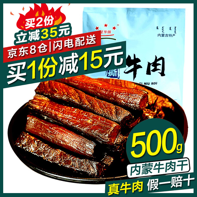 星华源 内蒙古风干手撕牛肉干 牛肉小吃 休闲零食 肉干肉脯真空包装特产 原味500g(1斤)使用感如何?