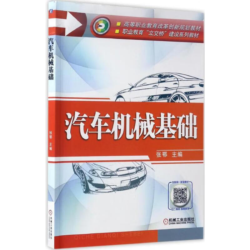 汽车机械基础张鄂 主编9787111557111机械工业出版社大中专教材教辅