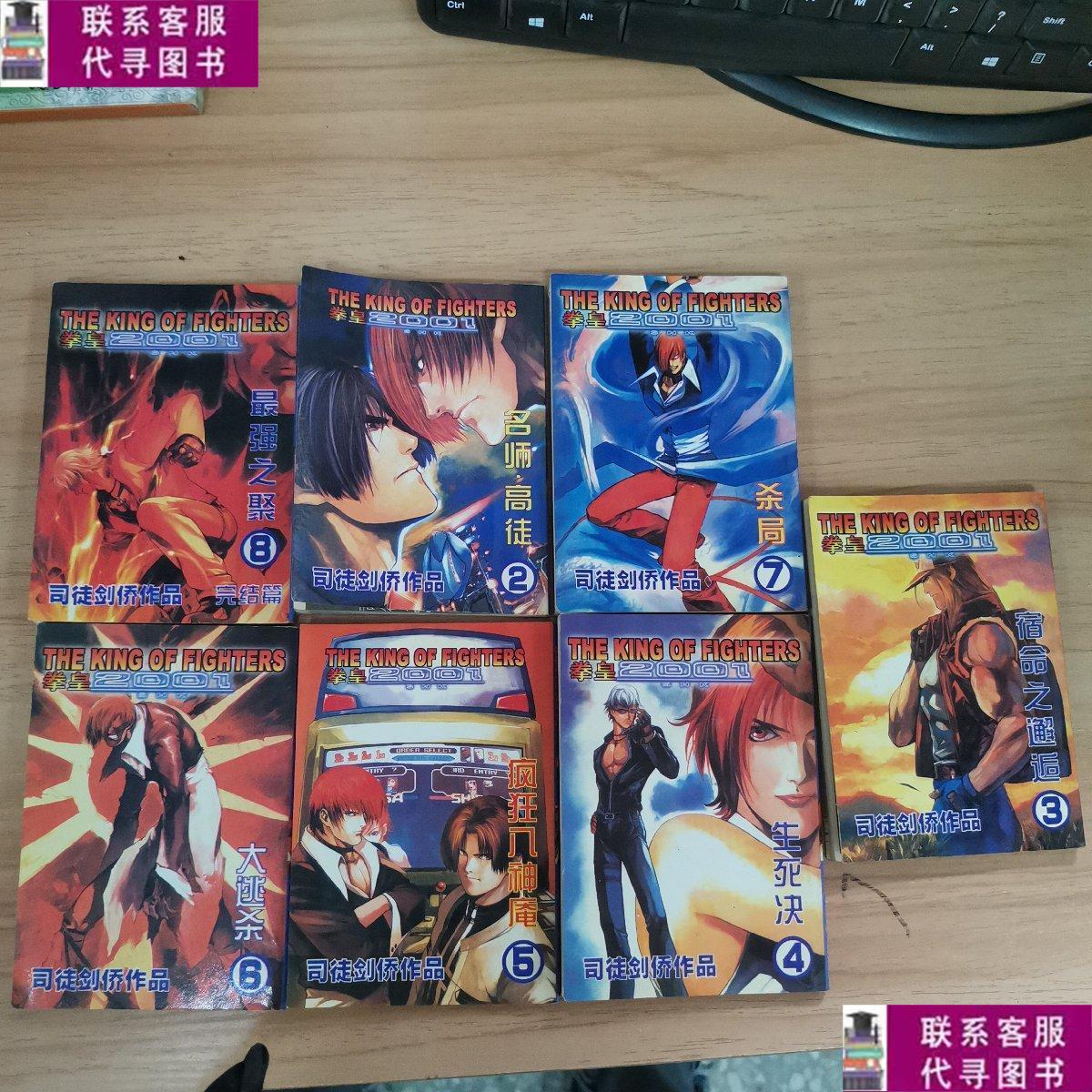 【二手9成新】拳皇2001,2 3 4 5 6 7 8 七本合售 /司徒剑侨 不详
