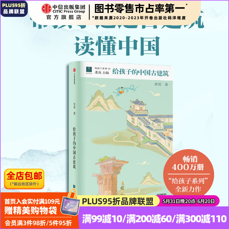 儿童节礼物 给孩子的中国古建筑 贾珺 著 中信出版社图书