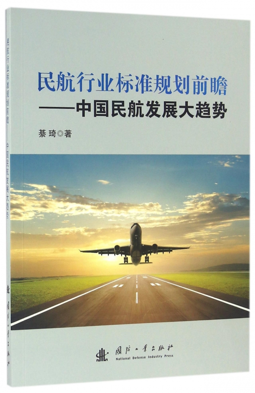 民航行业标准规划前瞻--中国民航发展大趋势