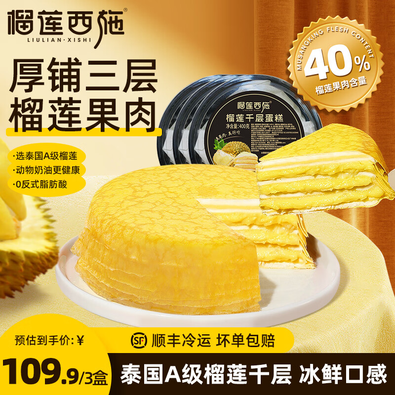 榴莲西施榴莲千层金枕新鲜蛋糕动物奶油6英寸下午茶甜点网红生日蛋糕 榴莲千层蛋糕400g*3盒