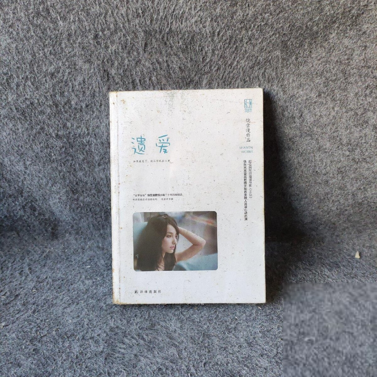 正版二手遗爱饶雪漫  著9787544733939译林出版社