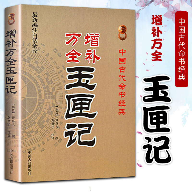 正版绘图全本增补万全玉匣记许真君 古代 择吉 看日子 择日经典 民间