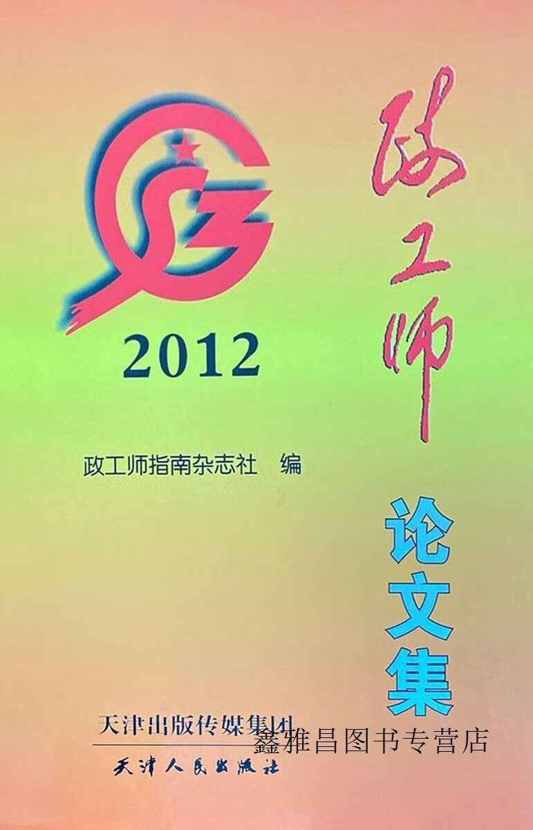 政工师论文集2012,政工师指南杂志社编,天津人民出版社,9787201077659