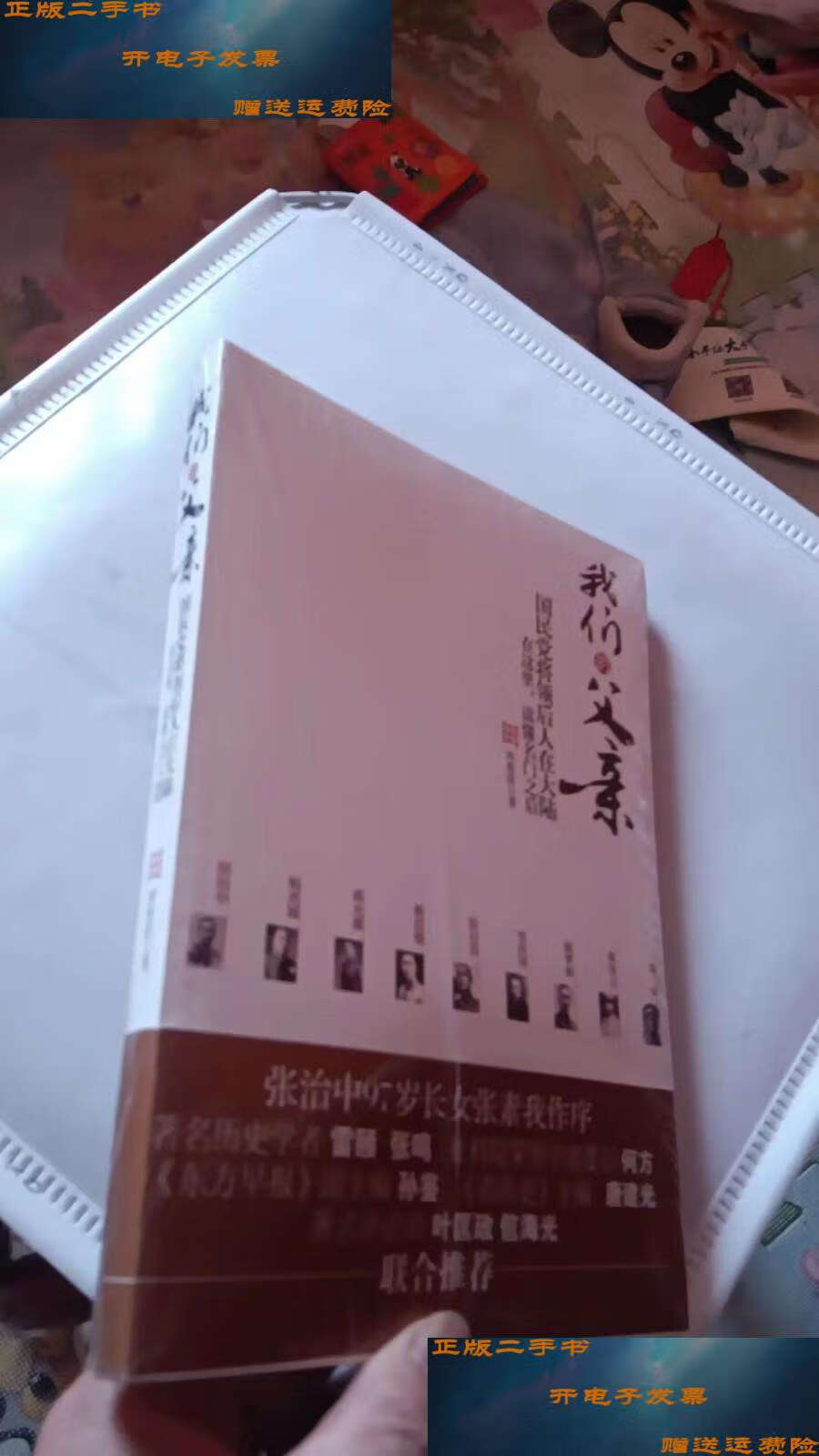 【二手9成新】我们的父亲:国民党将领后人在大陆《》 /周海滨 华文
