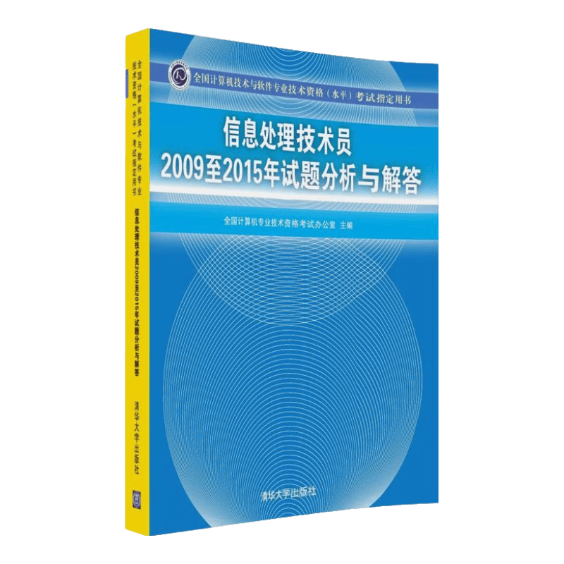 信息处理技术员2009至2015年试题分析与解答/全国计算机技术与软件专业技术资格 水平 考试指定用书