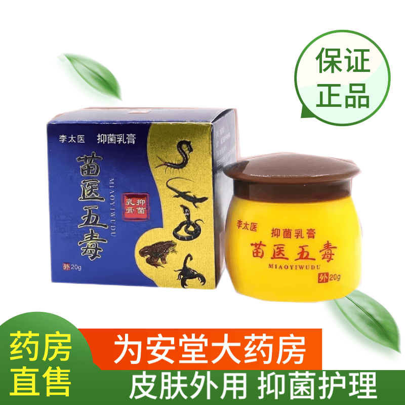 【拍一发二】李太医苗医五毒抑菌乳膏20g/盒皮肤外用抑菌护理 拍一发