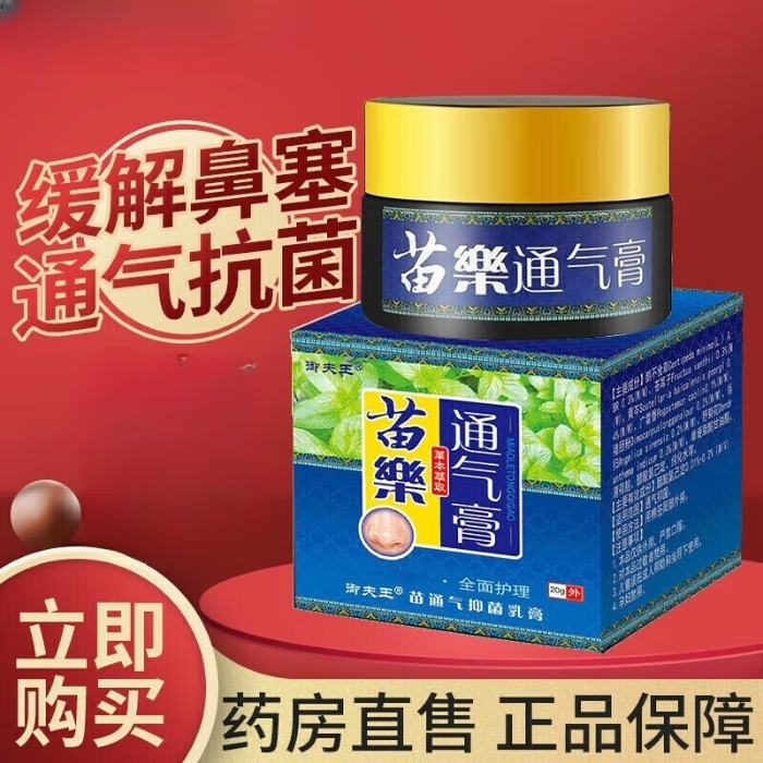 御夫王 苗药通气膏鼻炎膏过敏性鼻塞中草药成分濞炎适用膏 苗通气膏
