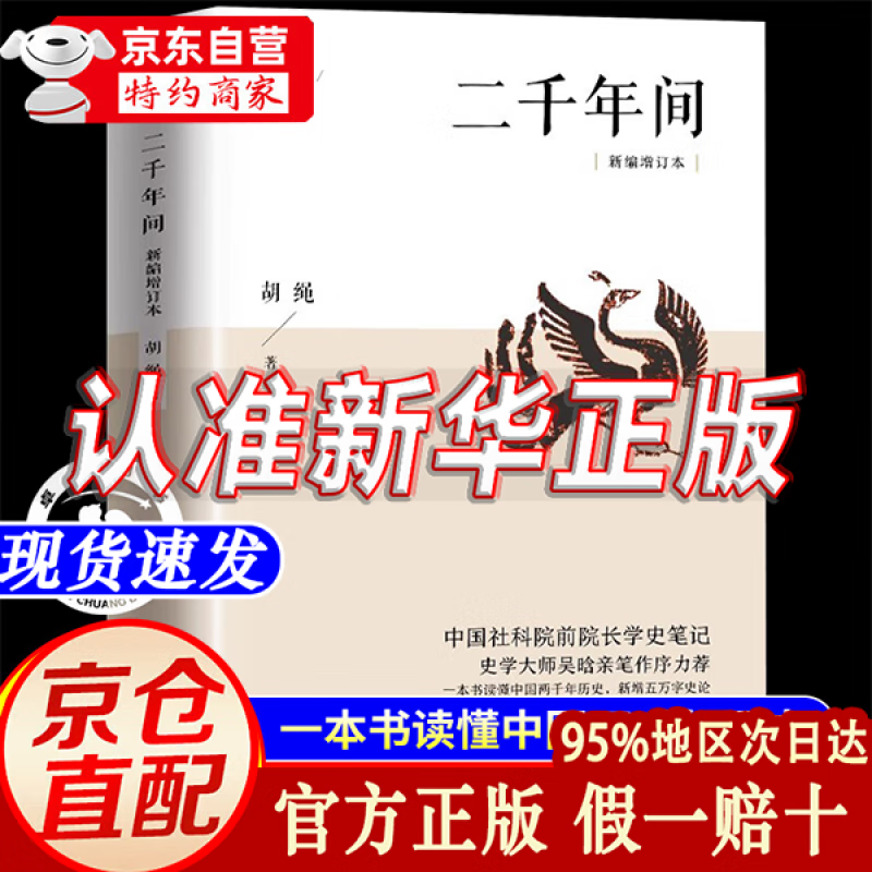 【自营正版包邮】二千年间胡绳 官方正版 一本书读懂秦朝以来中国两千年历史 两千年间 胡绳著