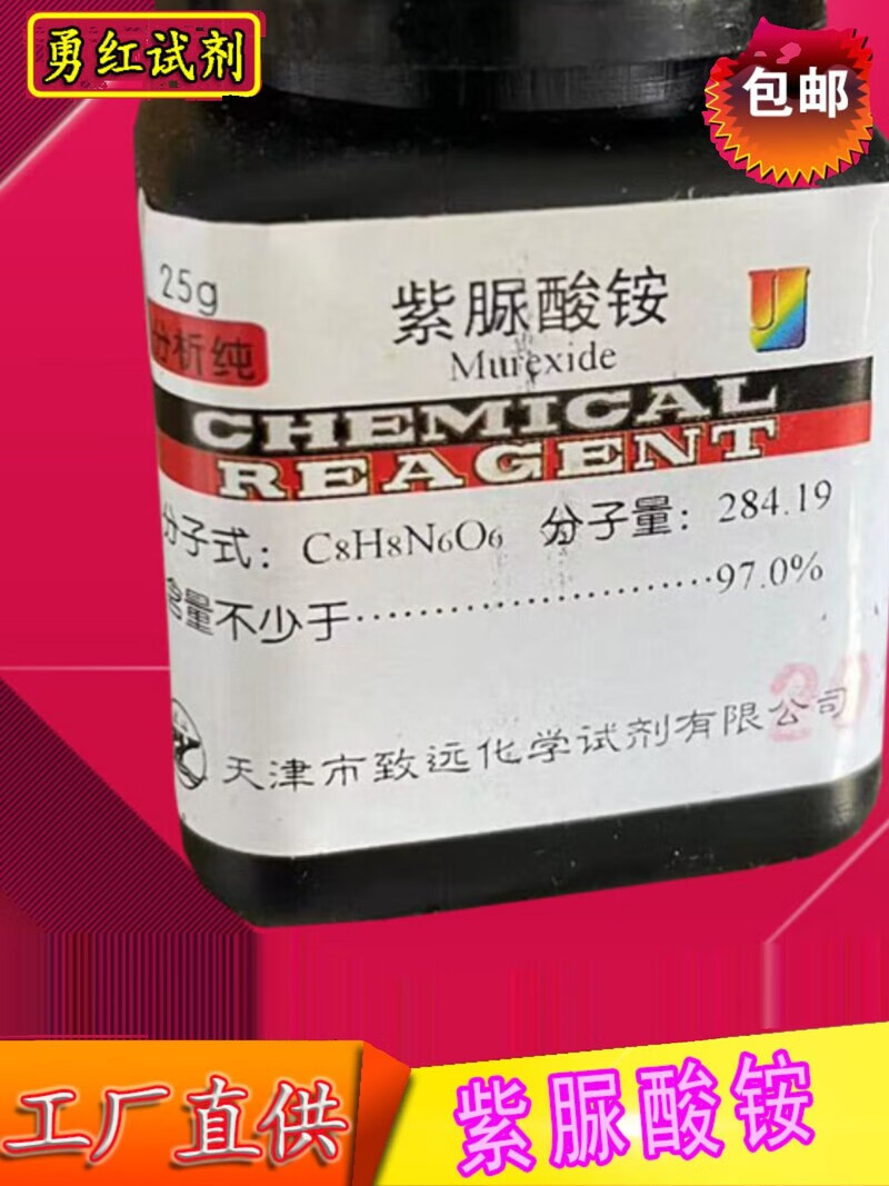 紫脲酸铵ar指示剂实验室用品化学试剂氨基紫色酸红紫酸胺25g包邮 天津