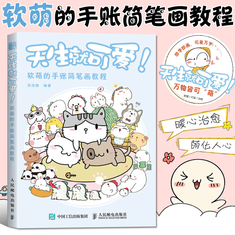 天生就可爱 萌翻你的手帐简笔画教程 画画入门自学零基础绘画书籍简笔