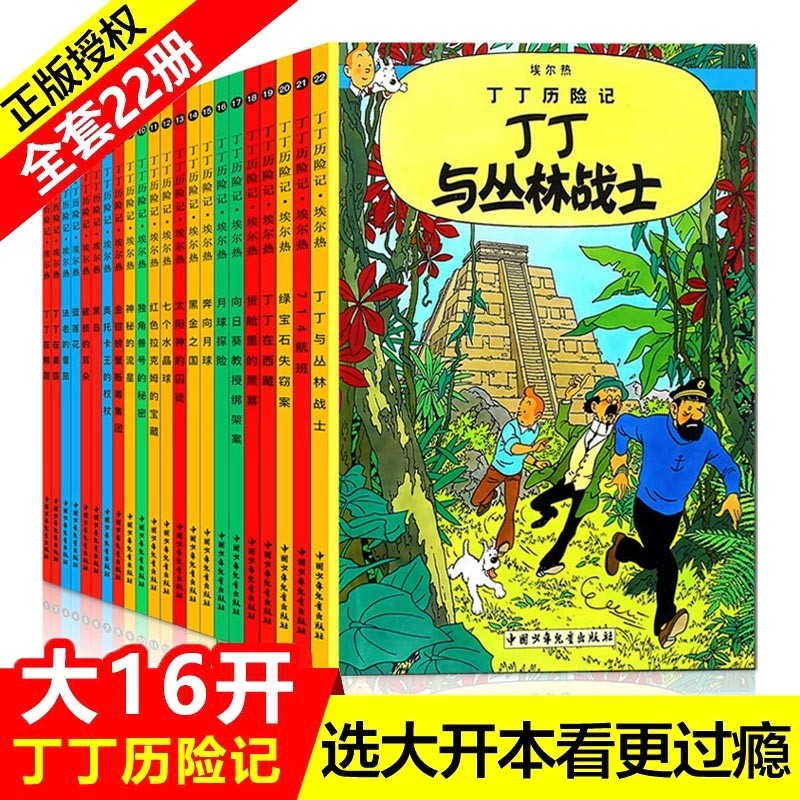 丁丁历险记 大开本全套22册 7-12岁儿童漫画书 课外阅读故事绘本书 图书 儿童读物  儿童读物